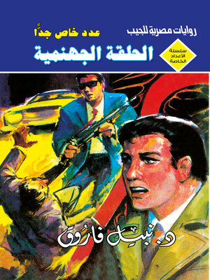 cover image of الحلقة الجهنمية